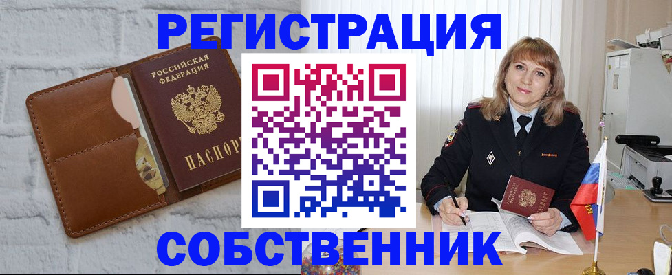 временная регистрация собственник в Стрежевом