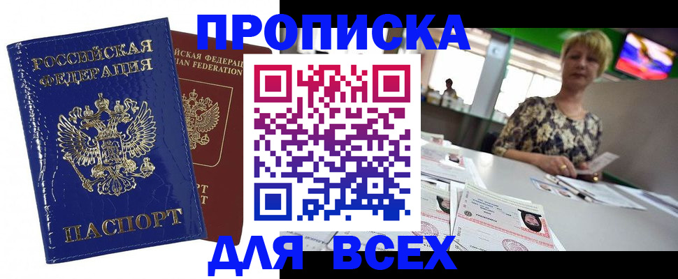купить прописку в Стрежевом
