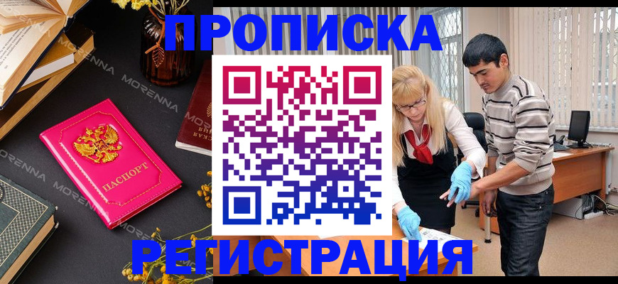купить прописку в Стрежевом